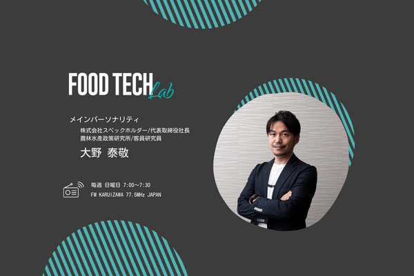 2023年1月1日よりFM軽井沢で「FOOD TECH Lab」の番組が始まりました！